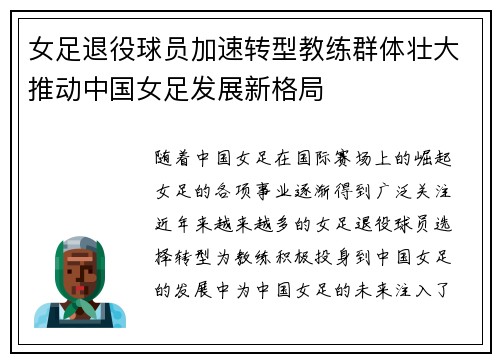 女足退役球员加速转型教练群体壮大推动中国女足发展新格局 女足退役球员加速转型教练群体壮大推动中国女足发展新格局