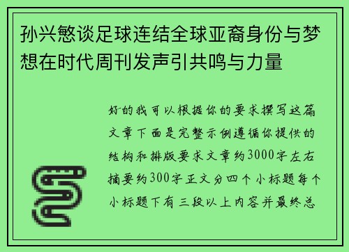 孙兴慜谈足球连结全球亚裔身份与梦想在时代周刊发声引共鸣与力量 孙兴慜谈足球连结全球亚裔身份与梦想在时代周刊发声引共鸣与力量