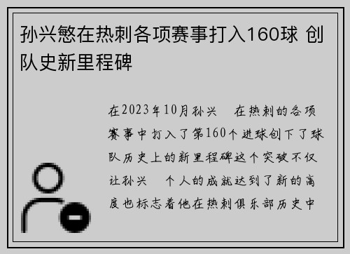孙兴慜在热刺各项赛事打入160球 创队史新里程碑 孙兴慜在热刺各项赛事打入160球 创队史新里程碑