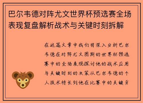 巴尔韦德对阵尤文世界杯预选赛全场表现复盘解析战术与关键时刻拆解 巴尔韦德对阵尤文世界杯预选赛全场表现复盘解析战术与关键时刻拆解