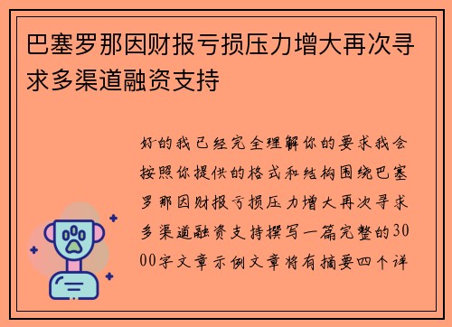 巴塞罗那因财报亏损压力增大再次寻求多渠道融资支持 巴塞罗那因财报亏损压力增大再次寻求多渠道融资支持