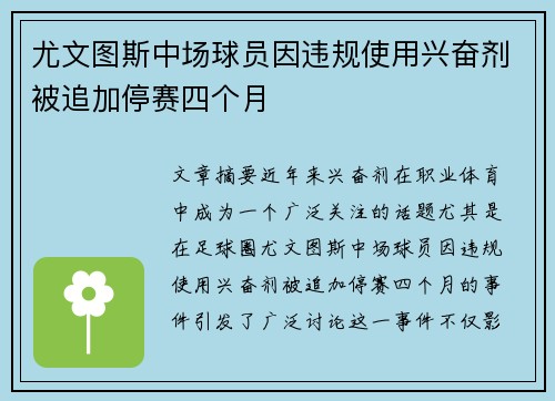 尤文图斯中场球员因违规使用兴奋剂被追加停赛四个月 尤文图斯中场球员因违规使用兴奋剂被追加停赛四个月