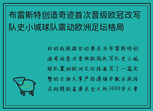 布雷斯特创造奇迹首次晋级欧冠改写队史小城球队震动欧洲足坛格局