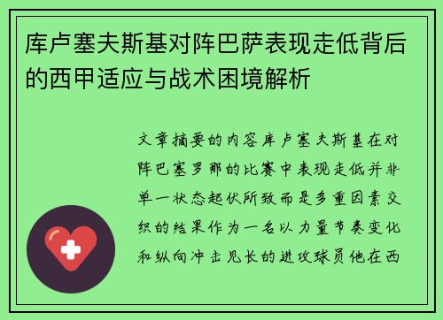 库卢塞夫斯基对阵巴萨表现走低背后的西甲适应与战术困境解析 库卢塞夫斯基对阵巴萨表现走低背后的西甲适应与战术困境解析