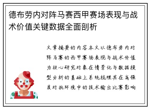 德布劳内对阵马赛西甲赛场表现与战术价值关键数据全面剖析 德布劳内对阵马赛西甲赛场表现与战术价值关键数据全面剖析
