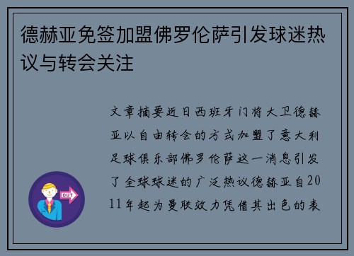 德赫亚免签加盟佛罗伦萨引发球迷热议与转会关注 德赫亚免签加盟佛罗伦萨引发球迷热议与转会关注