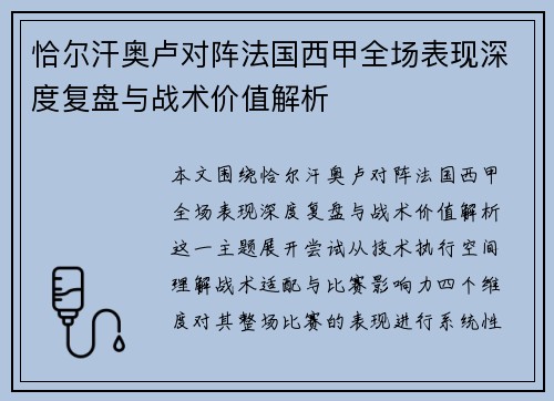恰尔汗奥卢对阵法国西甲全场表现深度复盘与战术价值解析 恰尔汗奥卢对阵法国西甲全场表现深度复盘与战术价值解析