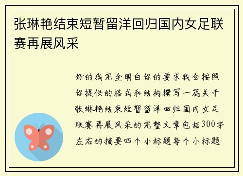 张琳艳结束短暂留洋回归国内女足联赛再展风采 张琳艳结束短暂留洋回归国内女足联赛再展风采