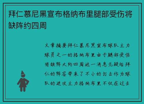 拜仁慕尼黑宣布格纳布里腿部受伤将缺阵约四周 拜仁慕尼黑宣布格纳布里腿部受伤将缺阵约四周