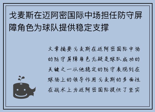 戈麦斯在迈阿密国际中场担任防守屏障角色为球队提供稳定支撑 戈麦斯在迈阿密国际中场担任防守屏障角色为球队提供稳定支撑