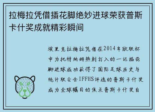拉梅拉凭借插花脚绝妙进球荣获普斯卡什奖成就精彩瞬间