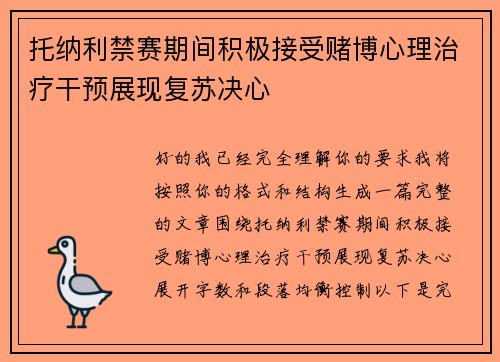 托纳利禁赛期间积极接受赌博心理治疗干预展现复苏决心 托纳利禁赛期间积极接受赌博心理治疗干预展现复苏决心