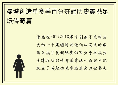 曼城创造单赛季百分夺冠历史震撼足坛传奇篇 曼城创造单赛季百分夺冠历史震撼足坛传奇篇