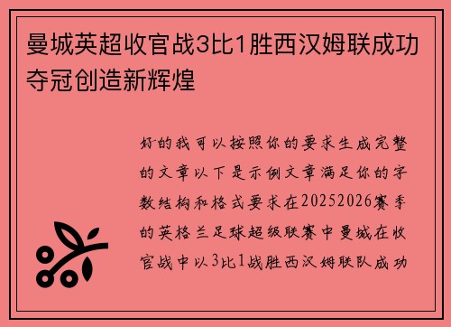 曼城英超收官战3比1胜西汉姆联成功夺冠创造新辉煌 曼城英超收官战3比1胜西汉姆联成功夺冠创造新辉煌