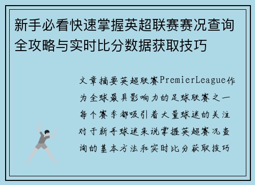 新手必看快速掌握英超联赛赛况查询全攻略与实时比分数据获取技巧