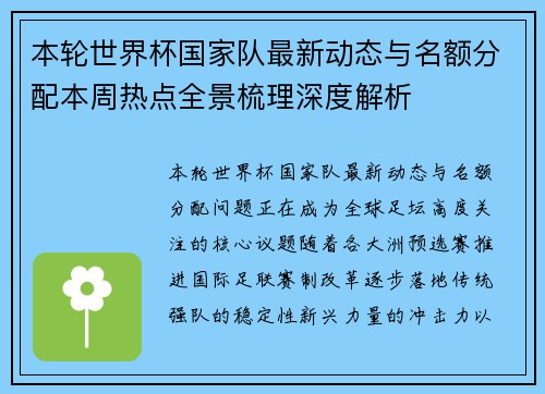 本轮世界杯国家队最新动态与名额分配本周热点全景梳理深度解析 本轮世界杯国家队最新动态与名额分配本周热点全景梳理深度解析