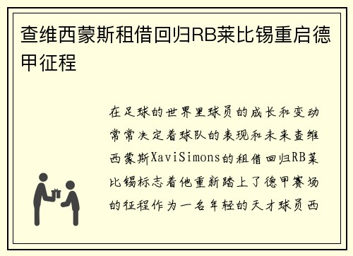 查维西蒙斯租借回归RB莱比锡重启德甲征程 查维西蒙斯租借回归RB莱比锡重启德甲征程