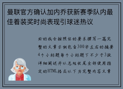 曼联官方确认加内乔获新赛季队内最佳着装奖时尚表现引球迷热议 曼联官方确认加内乔获新赛季队内最佳着装奖时尚表现引球迷热议