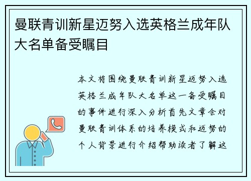 曼联青训新星迈努入选英格兰成年队大名单备受瞩目 曼联青训新星迈努入选英格兰成年队大名单备受瞩目