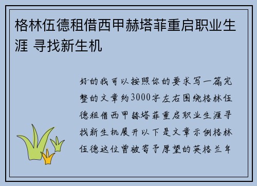 格林伍德租借西甲赫塔菲重启职业生涯 寻找新生机 格林伍德租借西甲赫塔菲重启职业生涯 寻找新生机