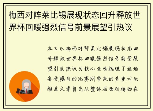 梅西对阵莱比锡展现状态回升释放世界杯回暖强烈信号前景展望引热议 梅西对阵莱比锡展现状态回升释放世界杯回暖强烈信号前景展望引热议