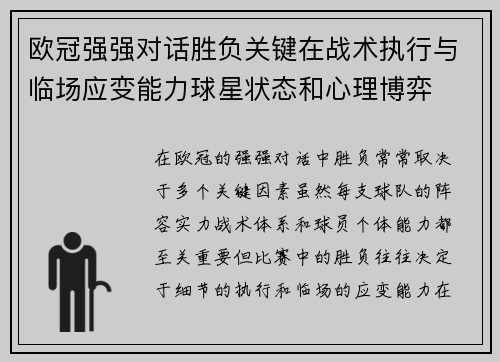 欧冠强强对话胜负关键在战术执行与临场应变能力球星状态和心理博弈 欧冠强强对话胜负关键在战术执行与临场应变能力球星状态和心理博弈