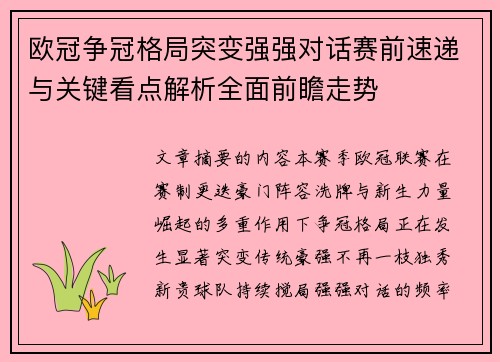 欧冠争冠格局突变强强对话赛前速递与关键看点解析全面前瞻走势 欧冠争冠格局突变强强对话赛前速递与关键看点解析全面前瞻走势
