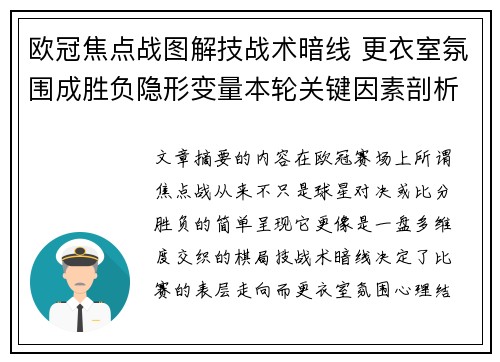 欧冠焦点战图解技战术暗线 更衣室氛围成胜负隐形变量本轮关键因素剖析 欧冠焦点战图解技战术暗线 更衣室氛围成胜负隐形变量本轮关键因素剖析