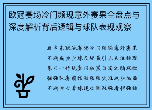 欧冠赛场冷门频现意外赛果全盘点与深度解析背后逻辑与球队表现观察