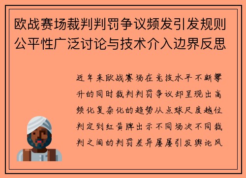 欧战赛场裁判判罚争议频发引发规则公平性广泛讨论与技术介入边界反思 欧战赛场裁判判罚争议频发引发规则公平性广泛讨论与技术介入边界反思