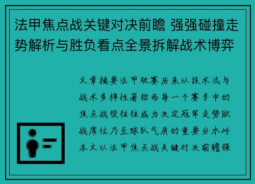 法甲焦点战关键对决前瞻 强强碰撞走势解析与胜负看点全景拆解战术博弈