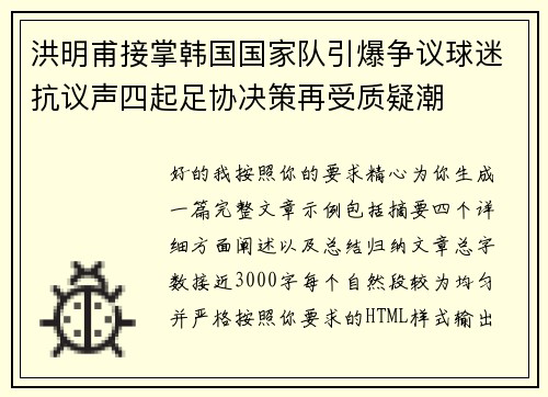 洪明甫接掌韩国国家队引爆争议球迷抗议声四起足协决策再受质疑潮