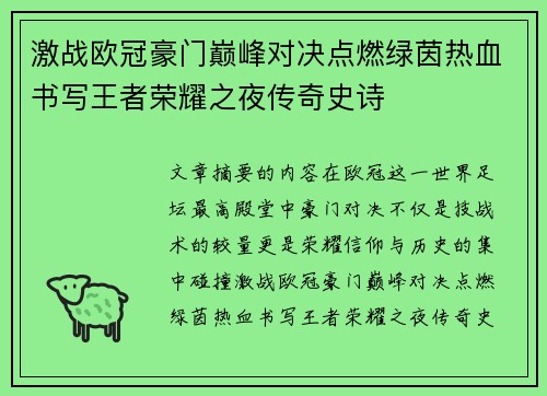 激战欧冠豪门巅峰对决点燃绿茵热血书写王者荣耀之夜传奇史诗 激战欧冠豪门巅峰对决点燃绿茵热血书写王者荣耀之夜传奇史诗