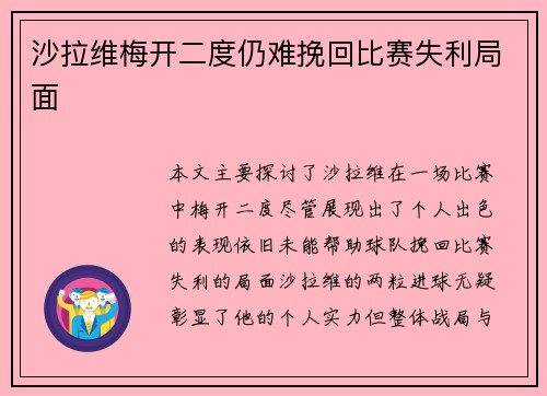 沙拉维梅开二度仍难挽回比赛失利局面