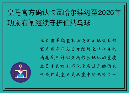 皇马官方确认卡瓦哈尔续约至2026年功勋右闸继续守护伯纳乌球 皇马官方确认卡瓦哈尔续约至2026年功勋右闸继续守护伯纳乌球