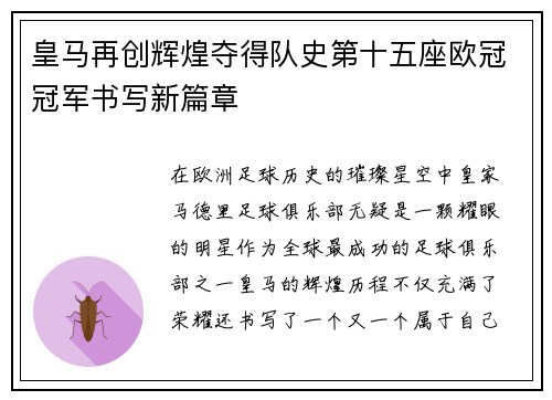 皇马再创辉煌夺得队史第十五座欧冠冠军书写新篇章 皇马再创辉煌夺得队史第十五座欧冠冠军书写新篇章