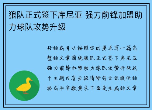 狼队正式签下库尼亚 强力前锋加盟助力球队攻势升级 狼队正式签下库尼亚 强力前锋加盟助力球队攻势升级
