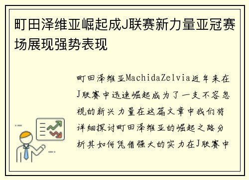 町田泽维亚崛起成J联赛新力量亚冠赛场展现强势表现 町田泽维亚崛起成J联赛新力量亚冠赛场展现强势表现