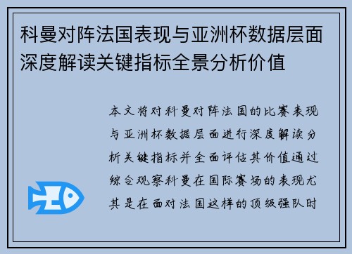科曼对阵法国表现与亚洲杯数据层面深度解读关键指标全景分析价值 科曼对阵法国表现与亚洲杯数据层面深度解读关键指标全景分析价值