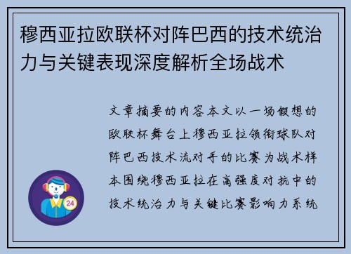 穆西亚拉欧联杯对阵巴西的技术统治力与关键表现深度解析全场战术 穆西亚拉欧联杯对阵巴西的技术统治力与关键表现深度解析全场战术