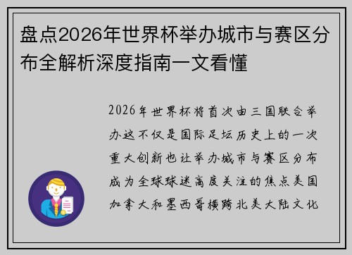 盘点2026年世界杯举办城市与赛区分布全解析深度指南一文看懂 盘点2026年世界杯举办城市与赛区分布全解析深度指南一文看懂