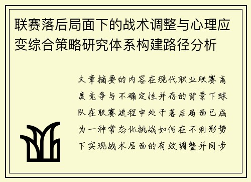 联赛落后局面下的战术调整与心理应变综合策略研究体系构建路径分析 联赛落后局面下的战术调整与心理应变综合策略研究体系构建路径分析