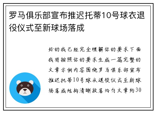 罗马俱乐部宣布推迟托蒂10号球衣退役仪式至新球场落成 罗马俱乐部宣布推迟托蒂10号球衣退役仪式至新球场落成