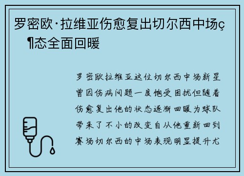 罗密欧·拉维亚伤愈复出切尔西中场状态全面回暖 罗密欧·拉维亚伤愈复出切尔西中场状态全面回暖