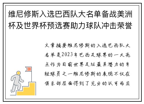 维尼修斯入选巴西队大名单备战美洲杯及世界杯预选赛助力球队冲击荣誉 维尼修斯入选巴西队大名单备战美洲杯及世界杯预选赛助力球队冲击荣誉