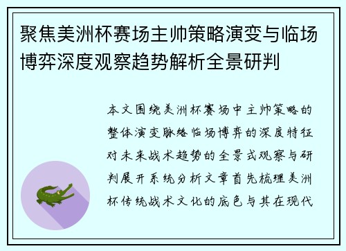 聚焦美洲杯赛场主帅策略演变与临场博弈深度观察趋势解析全景研判