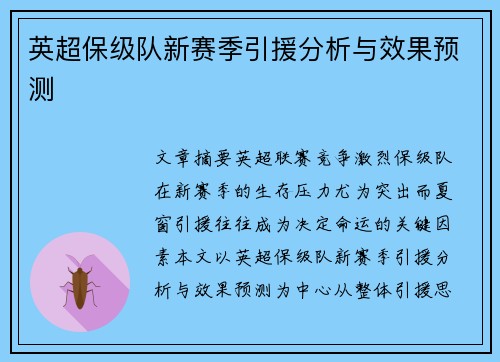 英超保级队新赛季引援分析与效果预测