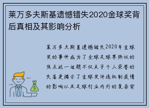 莱万多夫斯基遗憾错失2020金球奖背后真相及其影响分析 莱万多夫斯基遗憾错失2020金球奖背后真相及其影响分析