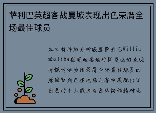 萨利巴英超客战曼城表现出色荣膺全场最佳球员