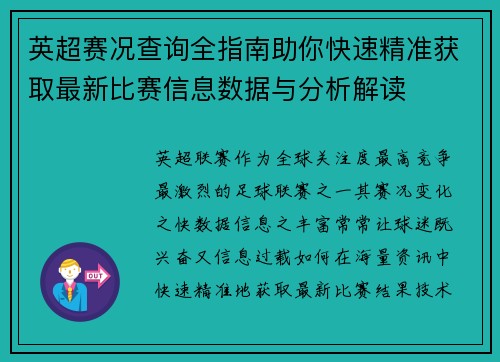 英超赛况查询全指南助你快速精准获取最新比赛信息数据与分析解读 英超赛况查询全指南助你快速精准获取最新比赛信息数据与分析解读